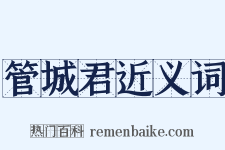 管城君近义词是什么意思的图片
